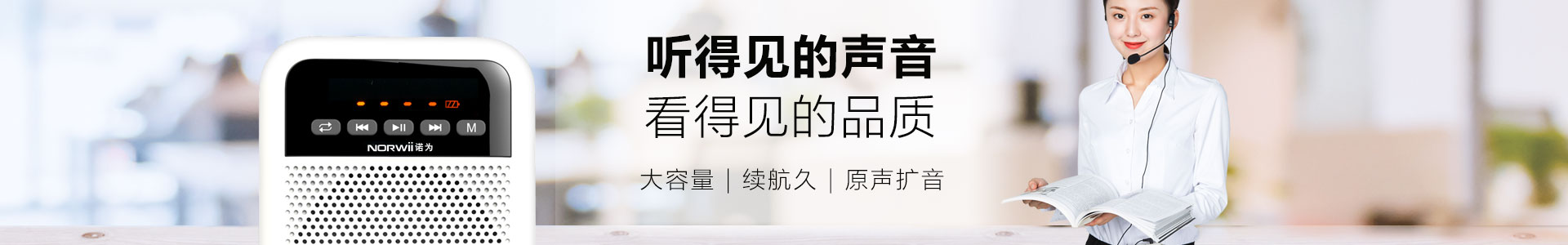 諾為 翻頁筆、擴(kuò)音器專業(yè)品牌。