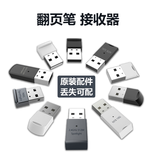翻頁(yè)筆USB接收器 自主研發(fā)生產(chǎn) 接收器可以配  原裝配件 品質(zhì)保證